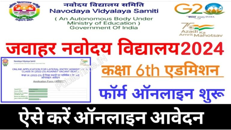 Jawahar Navodaya Vidyalaya Admission Form 2024 Class 6th नवदय