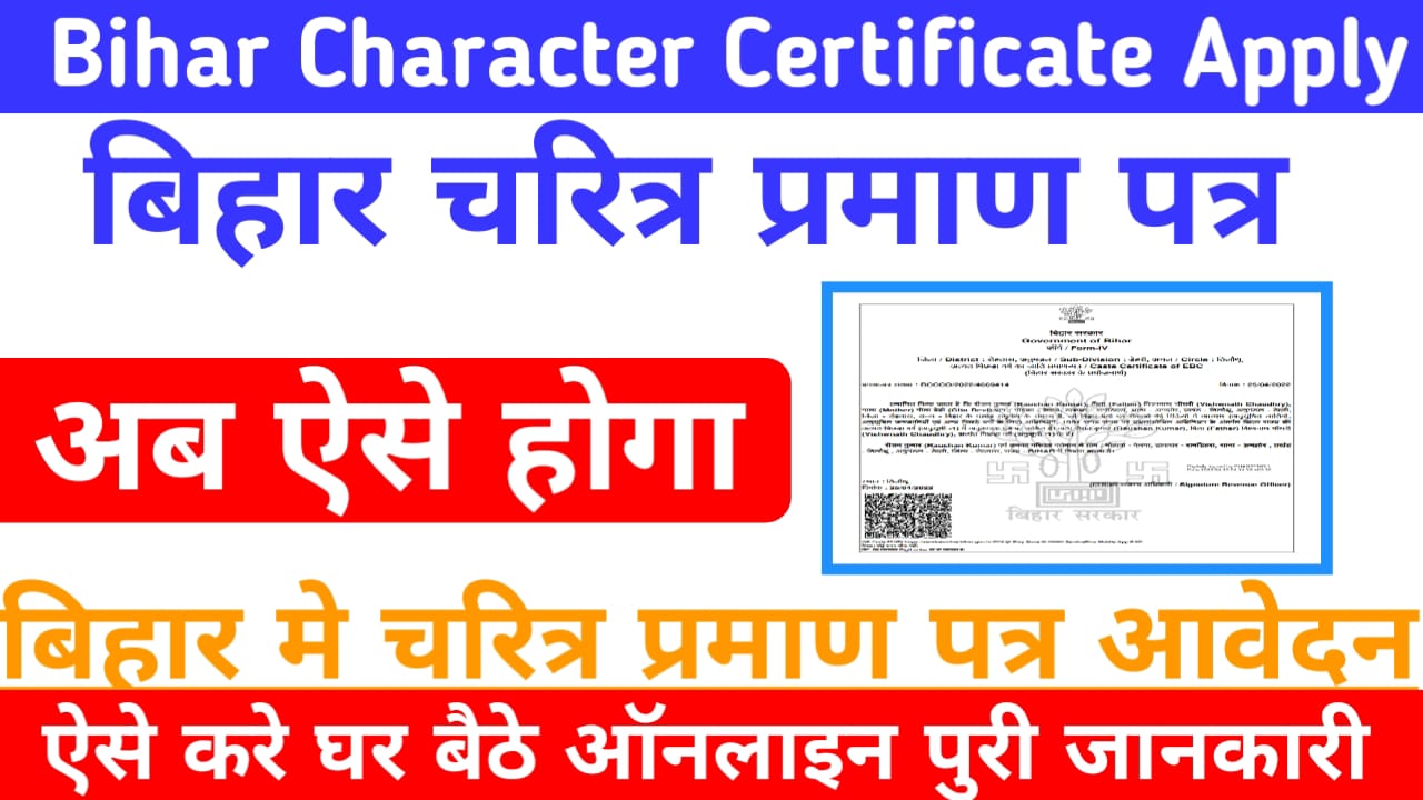 bihar-character-certificate-apply-2023