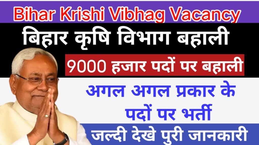 Bihar Krishi Vibhag Vacancy 2022