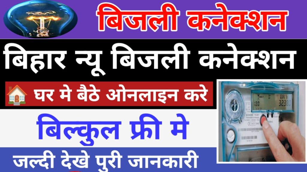 Bihar New Bijli Connection Apply Online