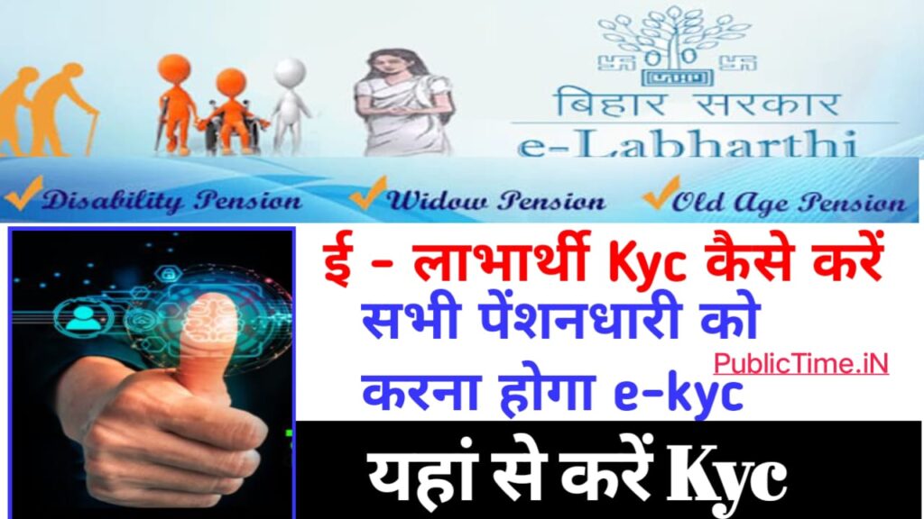 Elabharthi Kyc Kaise Kare : बिना kyc किये नहीं मिलेगा पेशनधारी को कोई भी पेंशन लाभ , जल्दी करे kyc