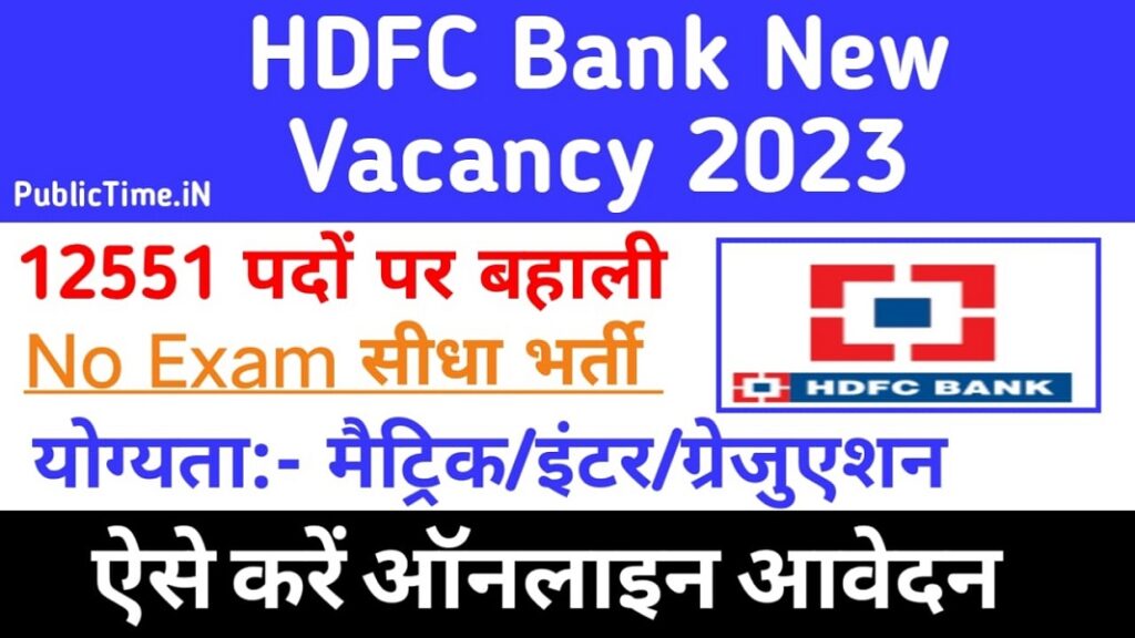 HDFC Bank New Vacancy 2023: एचडीएफसी बैंक में 12000 से अधिक पद पर भर्ती का नोटिफिकेशन जारी, जानें आवेदन की पूरी प्रक्रिया