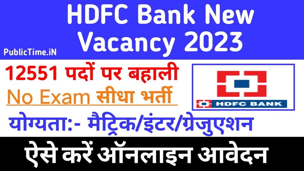 Hdfc Bank New Vacancy 2023 एचडीएफसी बैंक में 12000 से अधिक पद पर भर्ती का नोटिफिकेशन जारी 9805