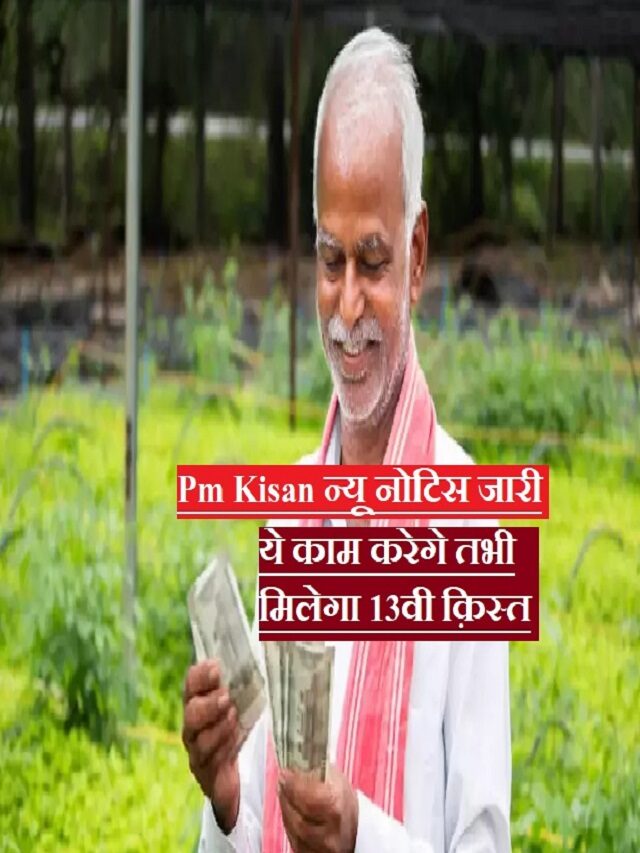 PM Kisan 13th Installment Notice release