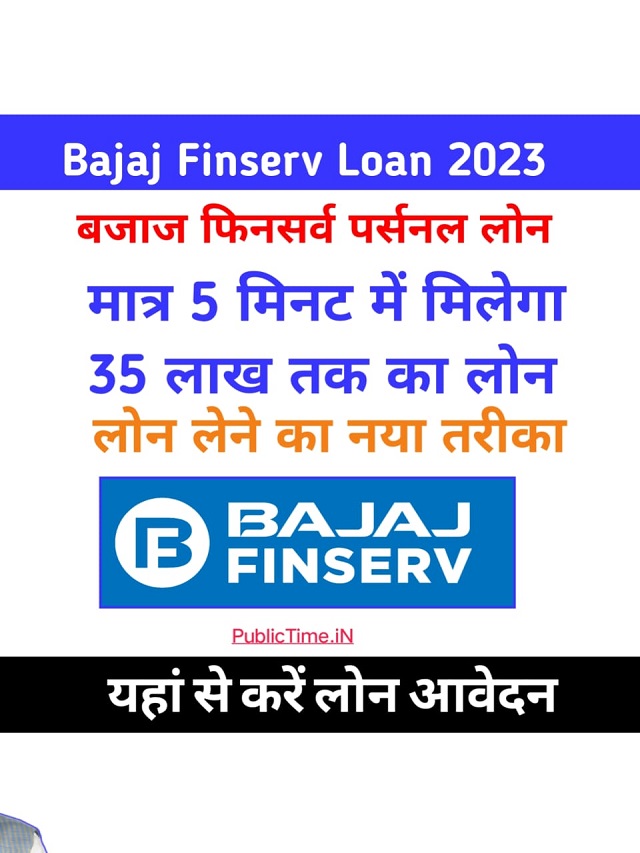 Bajaj Finserv Personal Loan: 5 मिनट में पाएं 35 लाख तक पर्सनल लोन,यहाँ से करें ऑनलाइन आवेदन