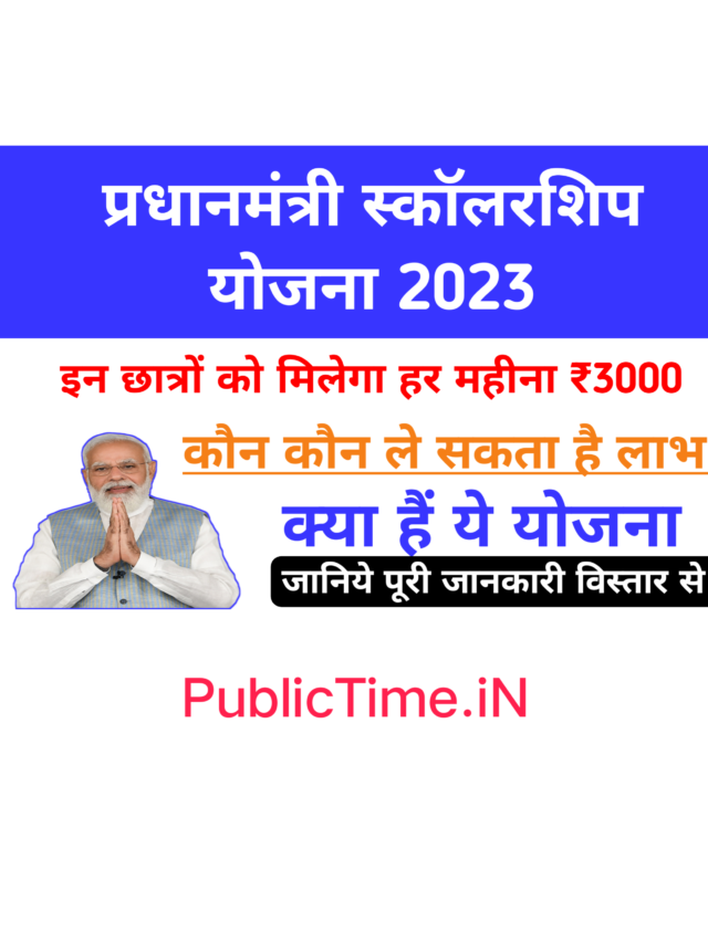 PM Scholarship Scheme 2023 - PublicTime.iN
