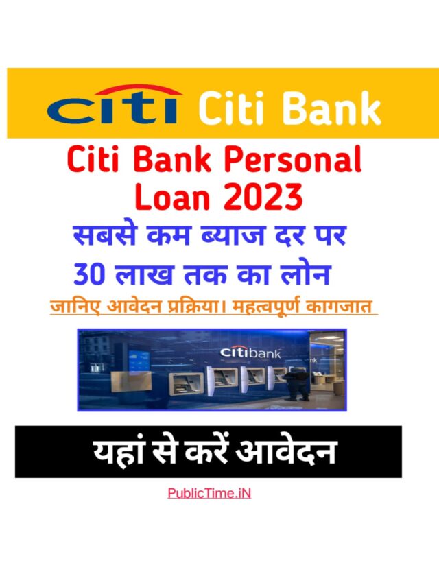 citibank personal loan 2023:पाये 30 लाख तक का लोन मिनटों में,यहाँ से करें आवेदन