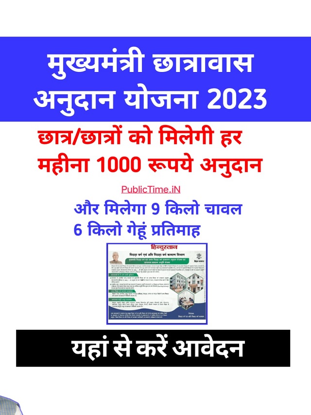 mukhyamantri chatrawas anudan yojana 2023