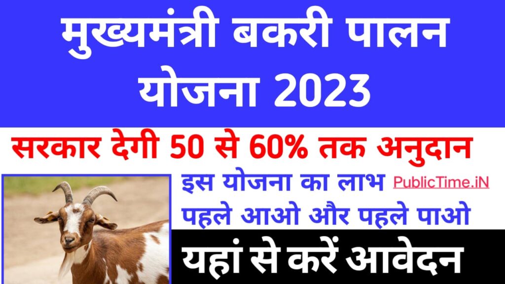 Bihar Bakri Palan Yojana Online Apply 2023:बकरी पालन अनुदान योजना 2023 राज्य सरकार देगी 60 % अनुदान ऐसे ऑनलाइन आवेदन करे 