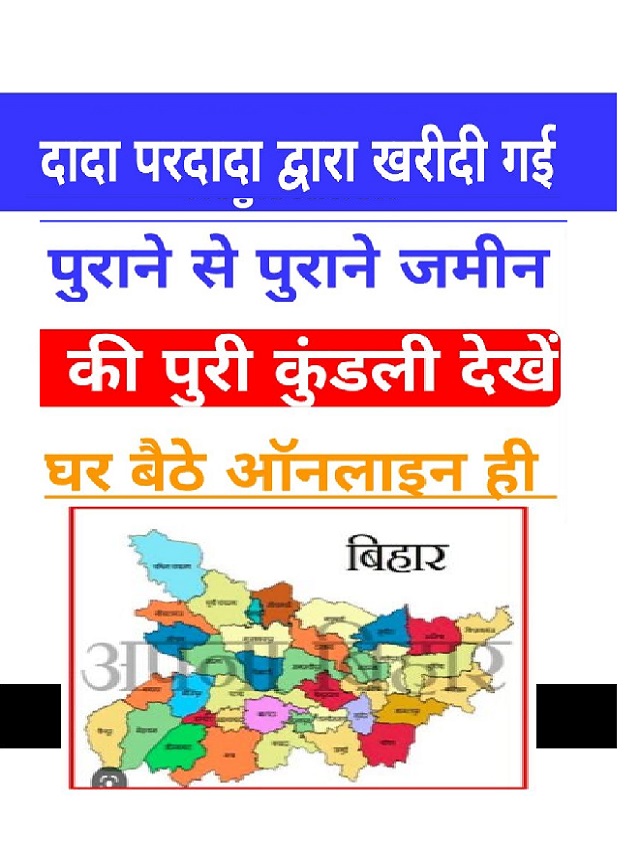 Bihar Bhumi Jankari 2023 : बिहार भूमि जमाबंदी, खसरा संख्या Land Records