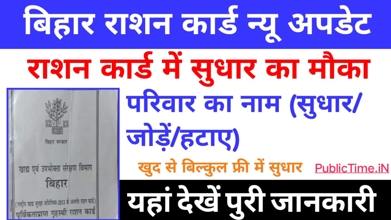 Bihar Ration Card Online Correction 2023 bihar-ration-card-online-correction-2023