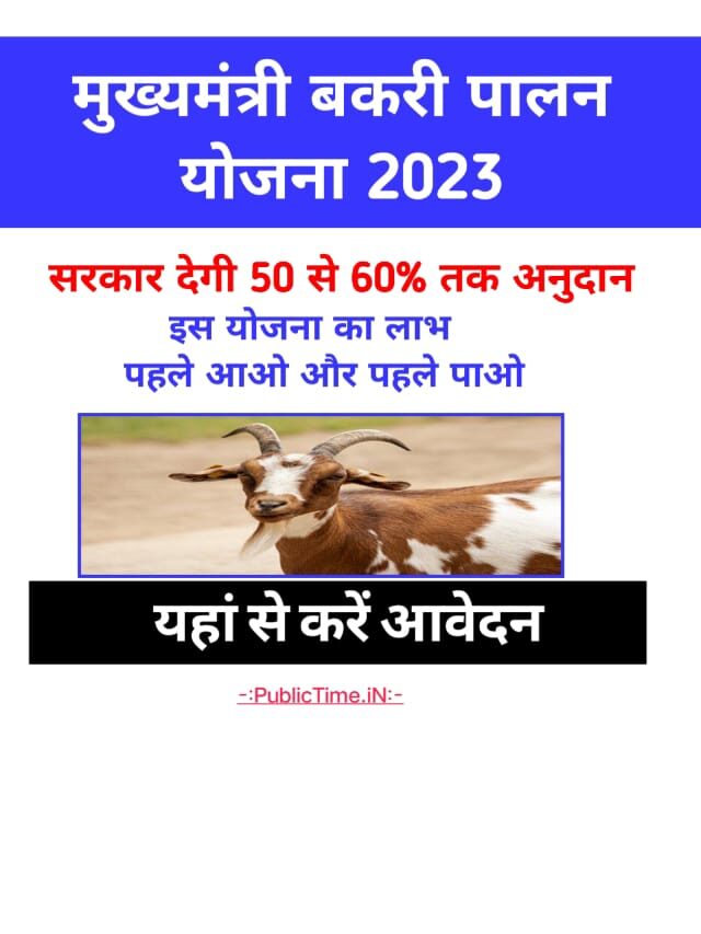 बकरी पालन अनुदान योजना 2023 राज्य सरकार देगी 60 % अनुदान ऐसे ऑनलाइन आवेदन करे