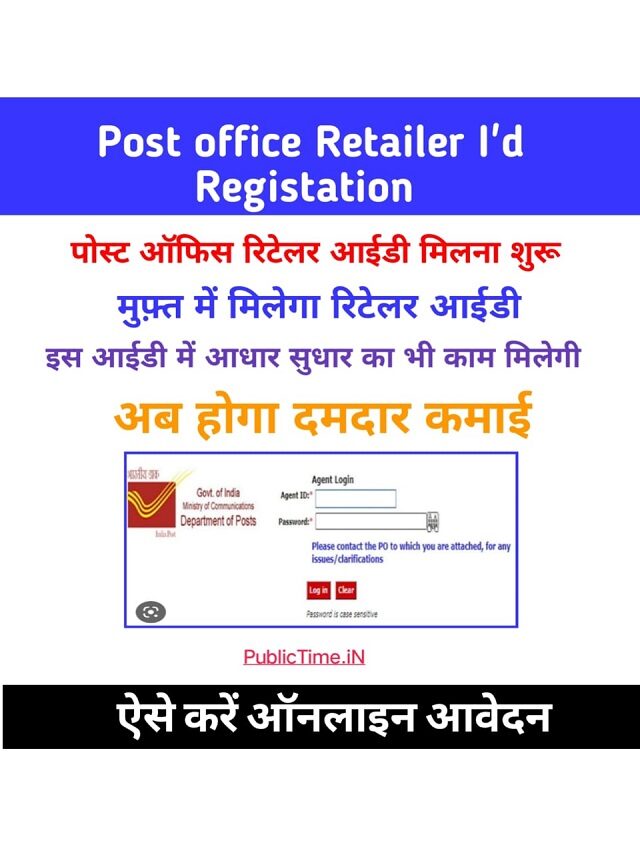 पोस्ट ऑफिस रिटेलर आईडी रजिस्ट्रेशन शुरू बिलकुल मुफ्त मिलेगा आईडी