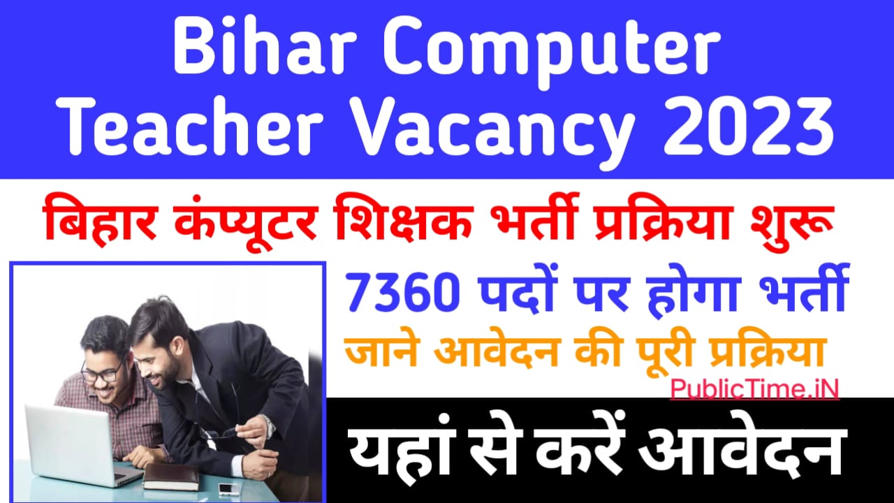 Bihar Computer Teacher Vacancy 2023 बिहार कंप्यूटर शिक्षक 7360 पदों पर