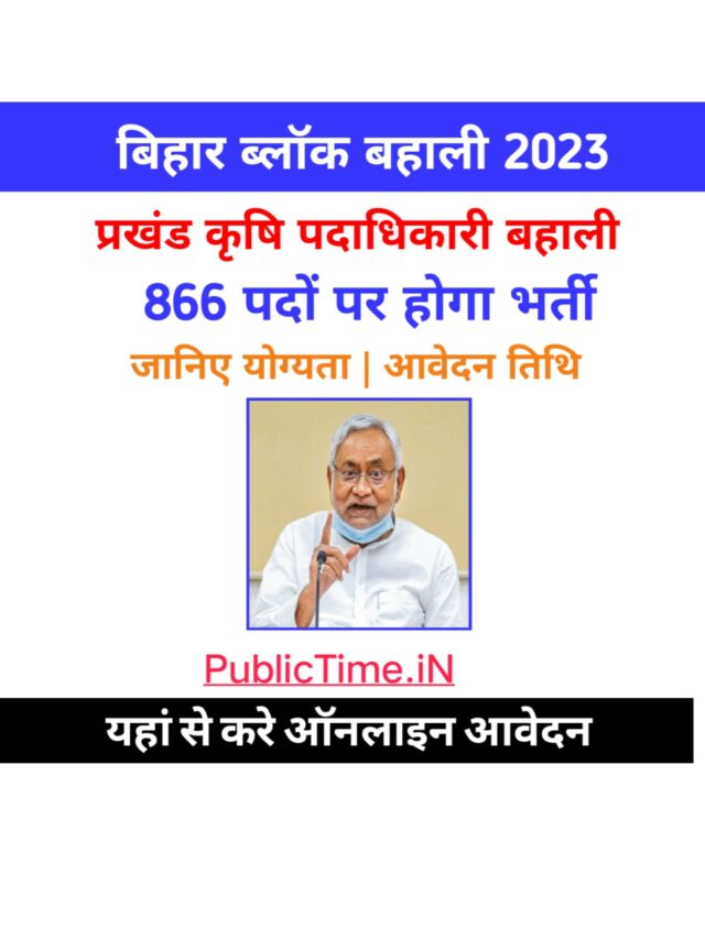 Bihar Block Agriculture Officer Bharti 2023