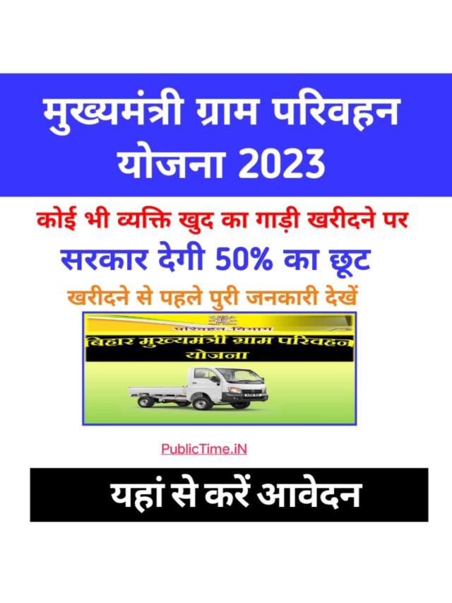 Bihar Mukhyamantri Gram Parivahan Yojana 2023:सरकार दे रही है खुद का वाहन खरीदें का 50% का अनुदान ,जल्दी करे