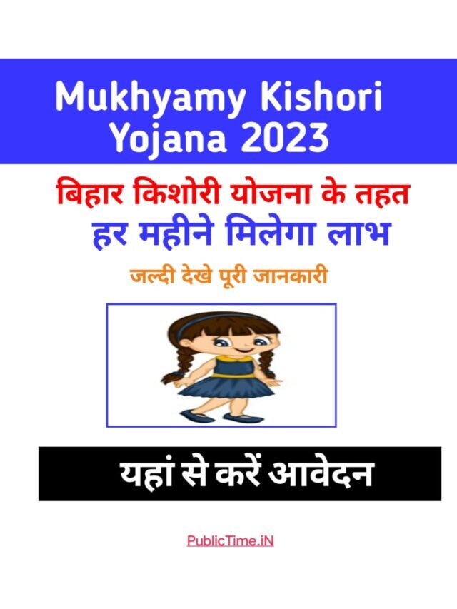 मुख्यमंत्री किशोरी स्वास्थ्य योजना हर महीने मिलेगा लाभ जल्दी देखे आवेदन प्रक्रिया