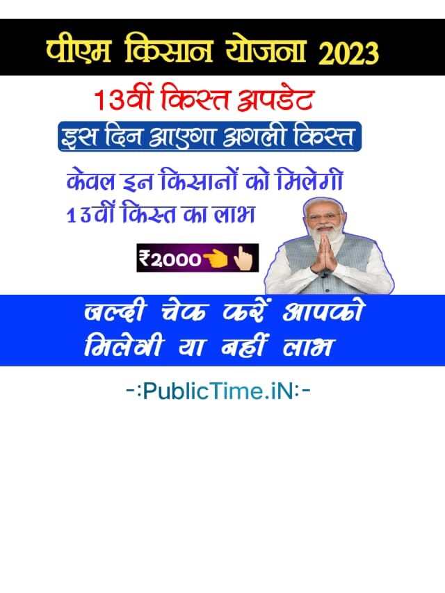 केवल इन सभी किसानो को मिलेगा लाभ अगला क़िस्त मिलना शुरू ऐसे चेक करे आपको मिलेगा या नहीं