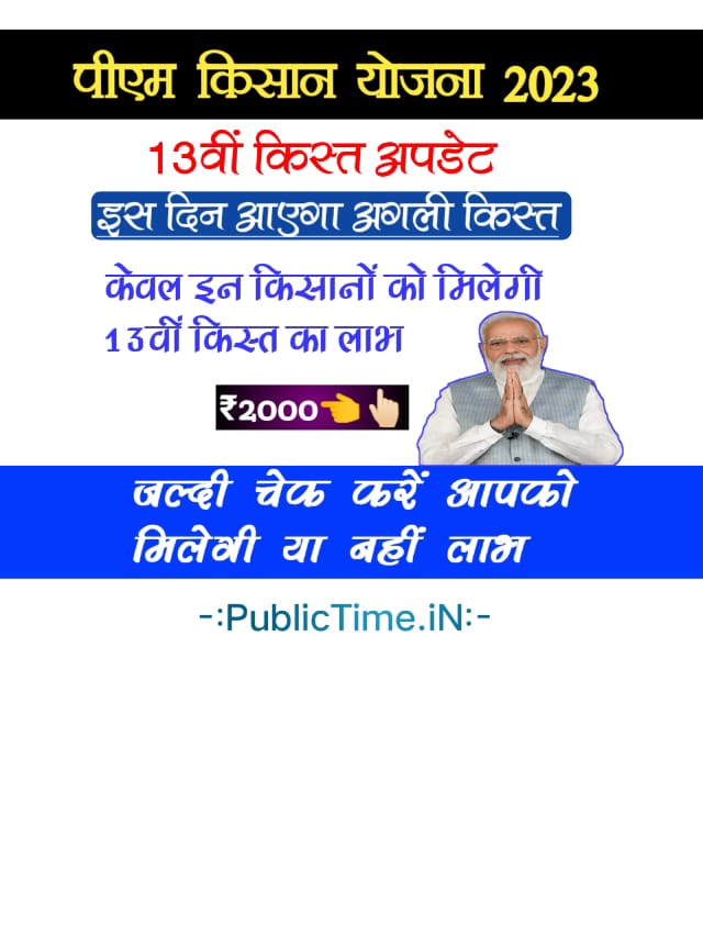 pm kisan 13th installment Update: 2000/- रूपये केवल इन सभी किसानो को मिलेगा लाभ अगला क़िस्त मिलना शुरू ऐसे चेक करे आपको मिलेगा या नहीं