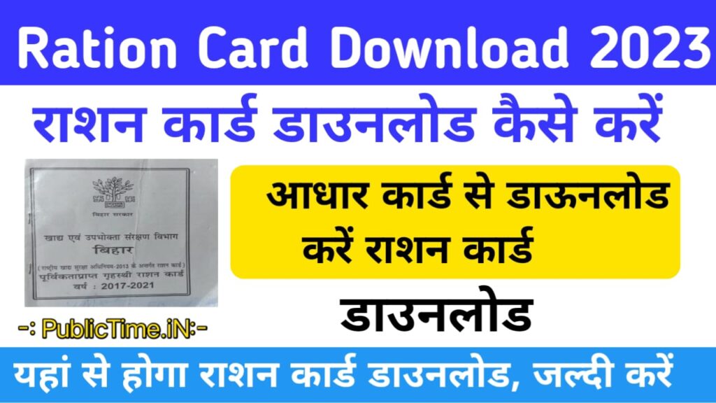 Aadhar Card se ration card download kare