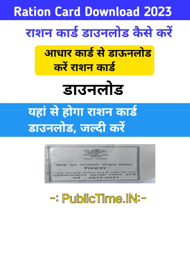 Aadhar Card se ration card download kare अब आधार से होगा राशन कार्ड डाउनलोड जल्दी देखे
