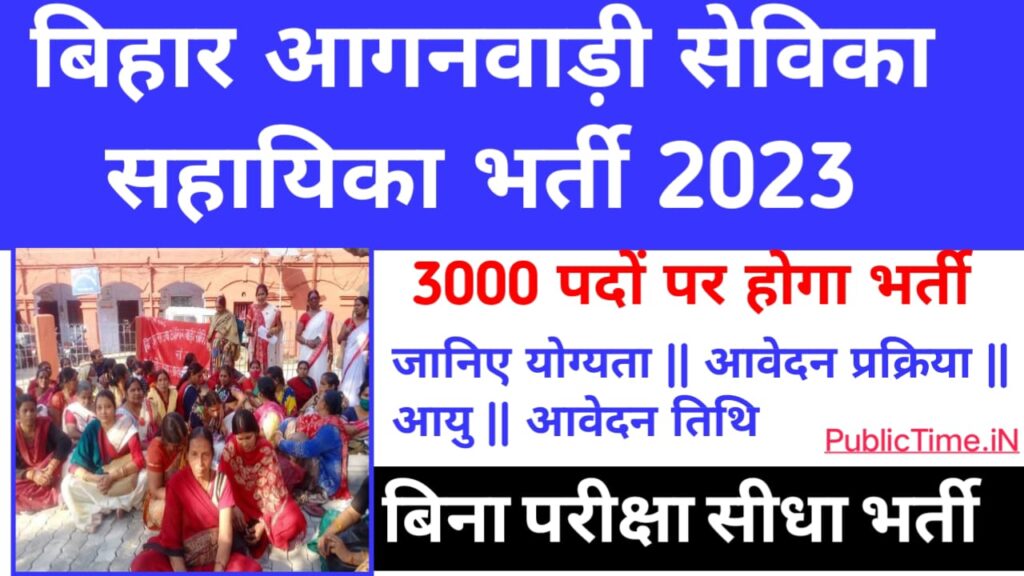 Bihar Anganwadi Sevika Sahayika Bharti 2023 : इस दिन होगी 3 हजार सेविका सहायिका की बहाली
