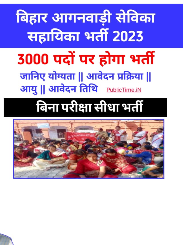 Bihar Anganwadi Sevika Sahayika Bharti 2023 Publictimein 0536