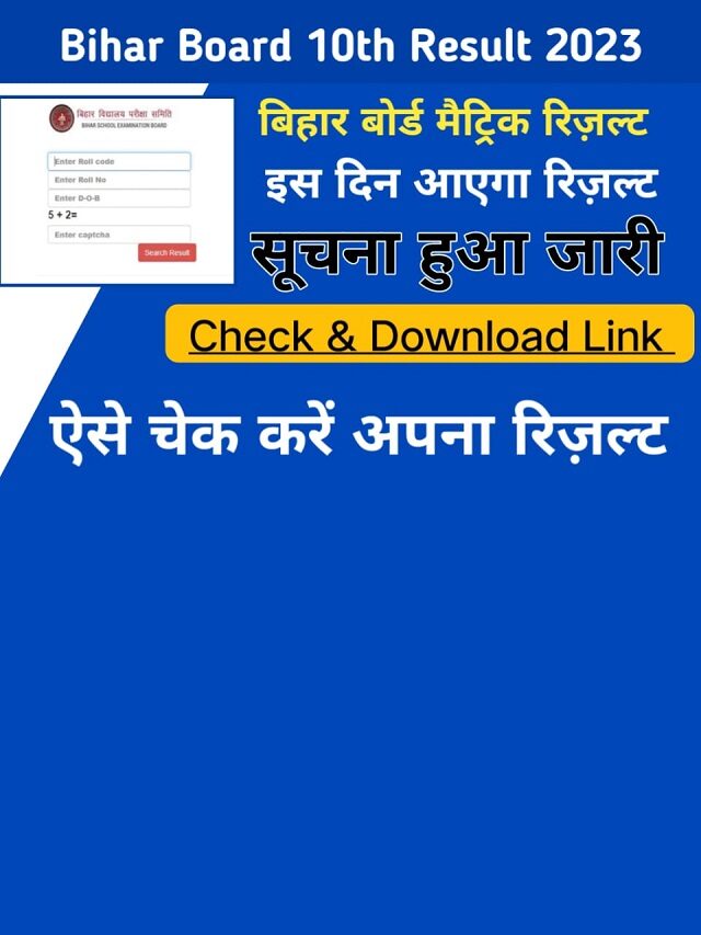 Bihar Board 10th Result 2023 : इस दिन जारी होगा ,सुचना हुआ जारी