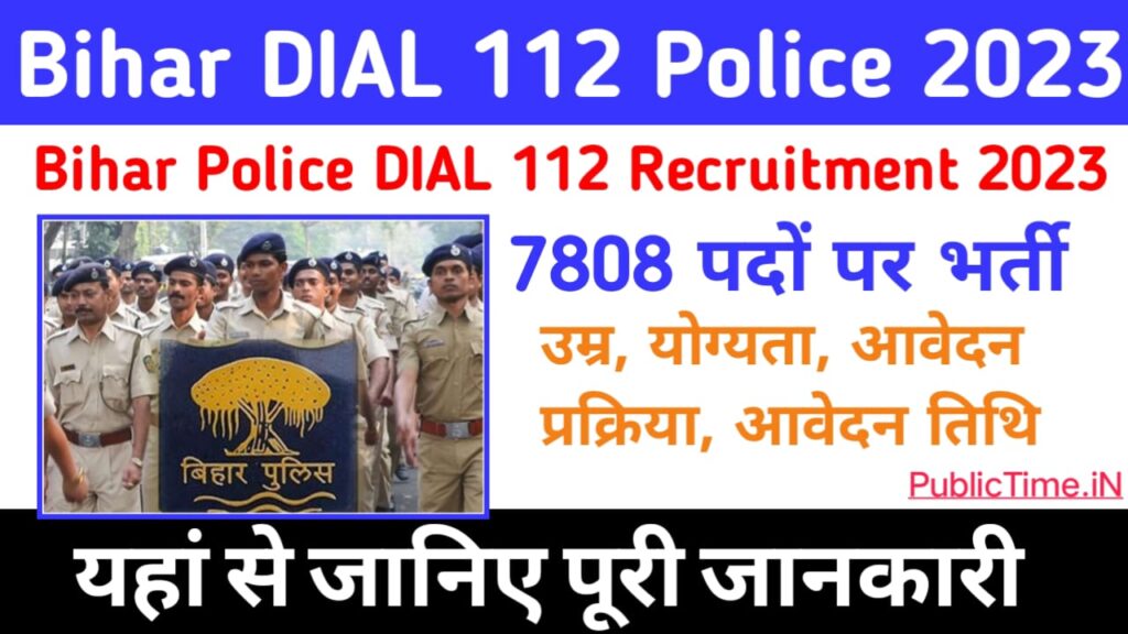 Bihar Dial 112 Police Recruitment 2023बिहार डायल 112 पुलिस के लिए 7808 पदों पर बहाली होगी यहां से करे आवेदन 