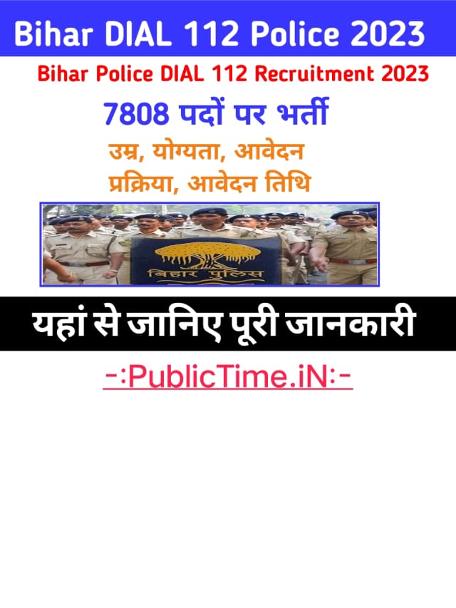 Bihar Dial 112 Police Recruitment 2023बिहार डायल 112 पुलिस के लिए 7808 पदों पर बहाली होगी यहां से करे आवेदन