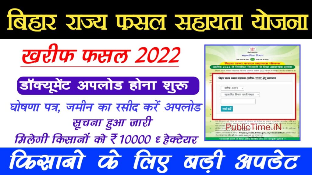Bihar Rajya Fasal Sahayata Yojana Kharif 2022 Documents Upload- बिहार फसल बीमा योजना खरीफ ऑनलाइन दस्तावेज अपलोड शुरू ऐसे करे सत्यापन