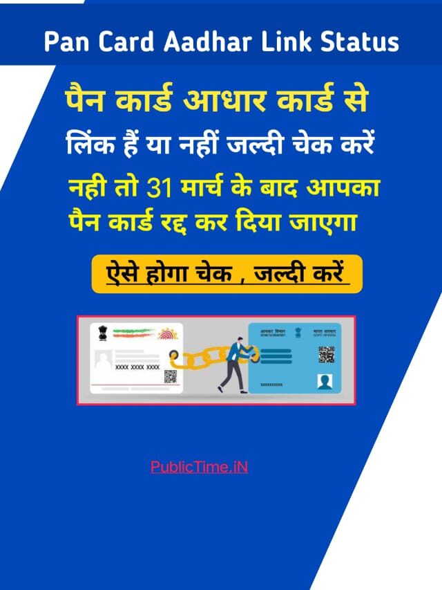 How To Check Aadhaar Pan Link Status, जल्दी चेक करे
