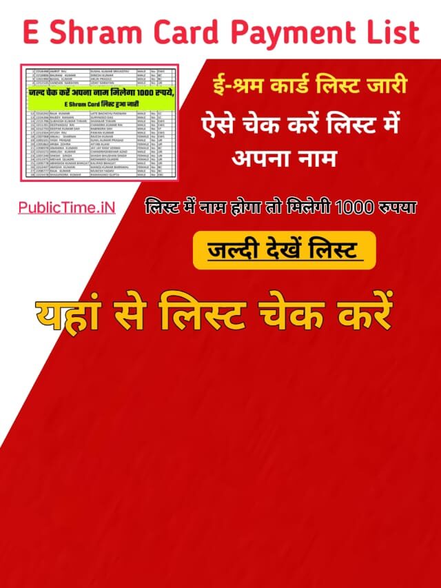 ई-श्रम कार्ड लिस्ट जारी ऐसे चेक करे आपको मिला या नहीं 1000/- रुपया