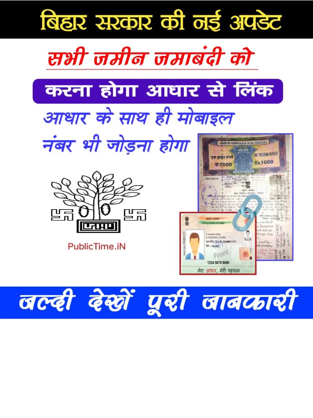 Bihar Jamin Jamabandi Aadhar Link अब जमीन जमाबंदी में होगा आधार और मोबाइल नंबर ऑनलाइन लिंक