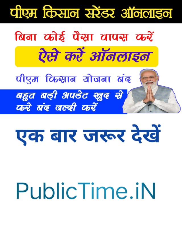 PM Kisan Benefit Surrender Online : बिना पैसा वापस किये ऑनलाइन बंद करे पीएम किसान योजना का लाभ (Link Active)