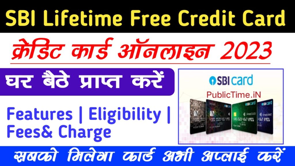 sbi credit card apply online lifetime free क्रेडिट कार्ड ऑनलाइन ,घर बैठे प्राप्त करे