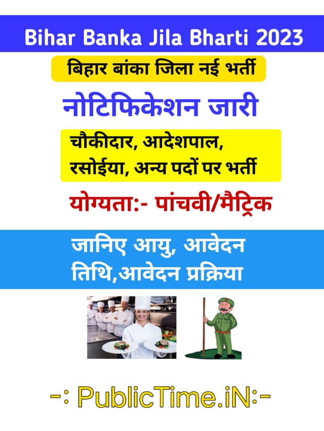 Bihar Banka District Level Vacancy 2023 : बिहार जिला स्तर बंपर भर्ती कार्यालय सहायक ,आदेशपाल ,रसोईया और अन्य पदों पर बहाली