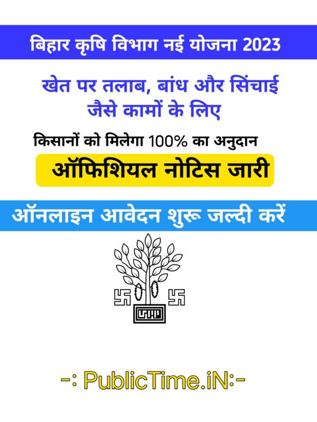 Bihar Krishi Vibhag New Yojana 2023 :किसानो को अपने खेत पर तालाब मेडबंदी और सिंचाई के लिए मिलेगा अनुदान ऑनलाइन आवेदन शुरू