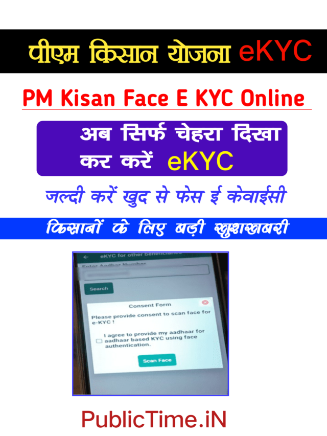 PM Kisan Face E KYC Online kaise kare