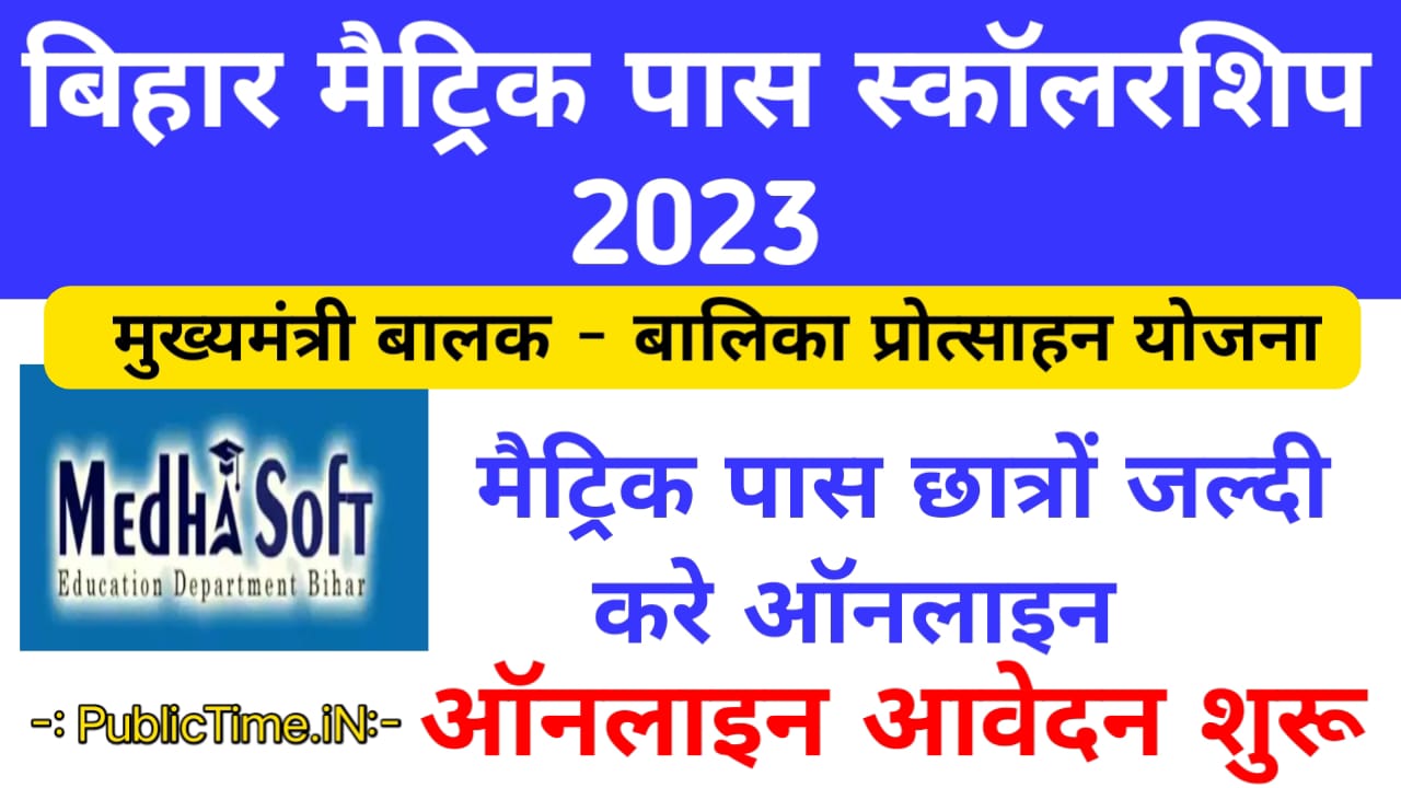 Bihar Board Matric Scholarship 2023 2024 फिर से ऑनलाइन आवेदन शुरू