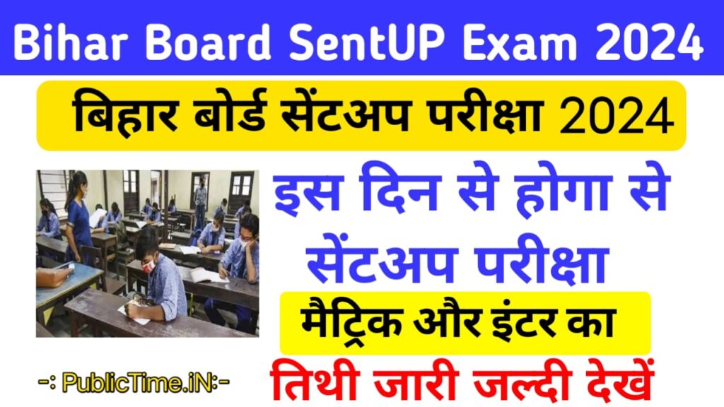 Bihar Board Sent UP Exam 2024 Bihar Board Matric Sent UP Exam 2024 Bihar Board Inter Sent Up Exam 2024 बिहार विद्यालय परीक्षा समिति के तरफ से sent Up परीक्षा की सुरवात की है