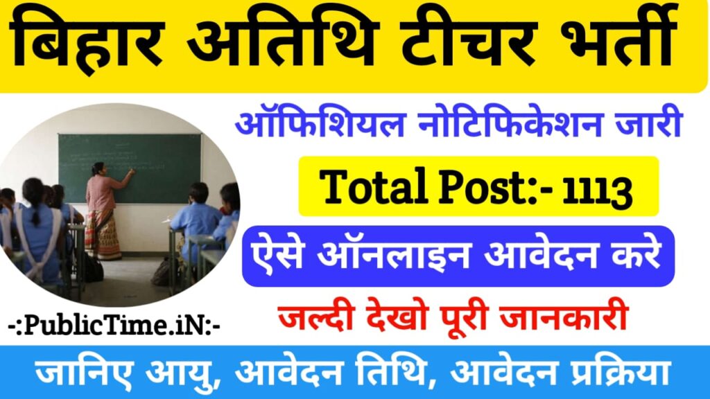 Bihar Guest Teacher Recruitment 2023 बिहार अतिथि शिक्षक बहाली 2023 ऐसे ऑनलाइन आवेदन करे 