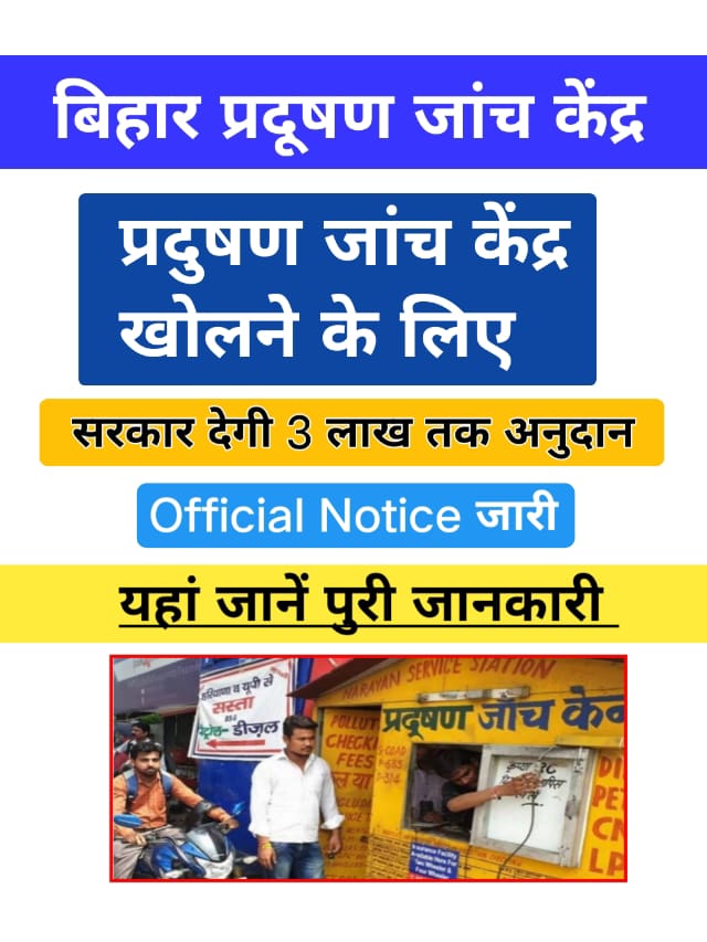 Bihar Pradushan Janch Kendra Kaise Khole