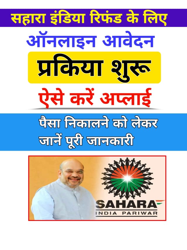 Sahara Refund Portal Link 2023 Sahara Refund Portal Launched CRCS Sahara Refund Portal Launched सहारा में फसा पैसा रिफंड के लिए पोर्टल लांच ऑनलाइन शुरू