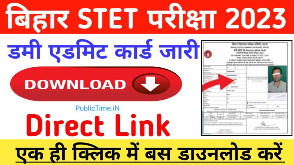 Bihar STET Dummy Admit Card 2023 Download बिहार बोर्ड ने BSEB STET Dummy Admit Card किया जारी यहां से डाउनलोड करें