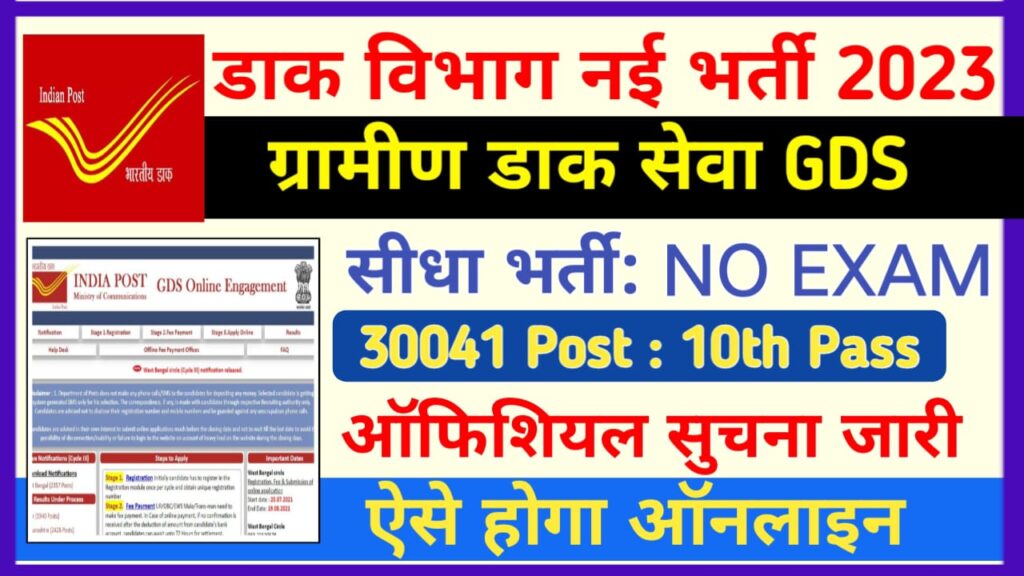India Post Office GDS Recruitment 2023 Out for 30041 Vacancies Online Apply Form
