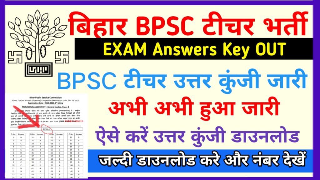 Bihar BPSC Teacher Answer Key 2023 Direct Link यहाँ से डाउनलोड करे आंसर की