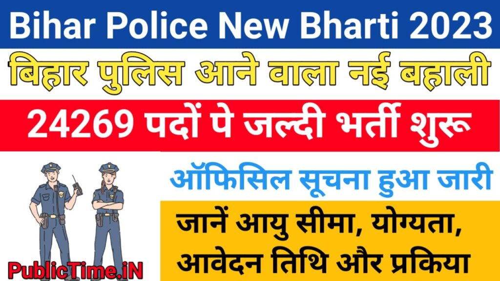 Bihar Police New Bharti 2023 बिहार पुलिस में बंपर बहाली, सिपाही, चालक सिपाही एवं दरोगा के 24269 पदों पर होगी भर्ती
