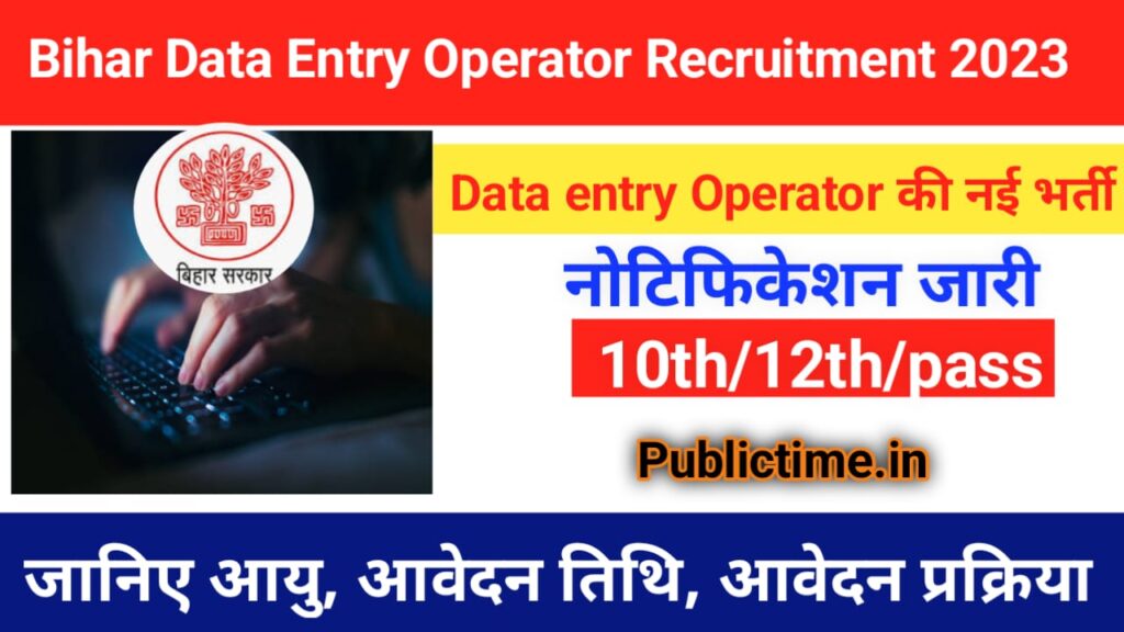 New recruitment of data entry operator has come in every district of Bihar, start the application soon.