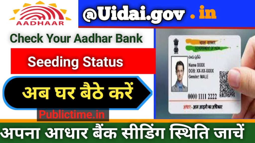 Check Your Aadhaar Bank Seeding Status : Check Your Aadhaar Bank Seeding Status, @uidai.gov.in